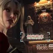 创世秩序 玩法展示 实机截图 1